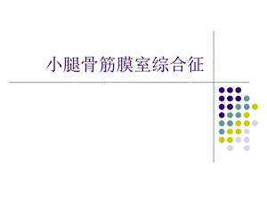 《筋膜间室综合征》PPT课件.ppt