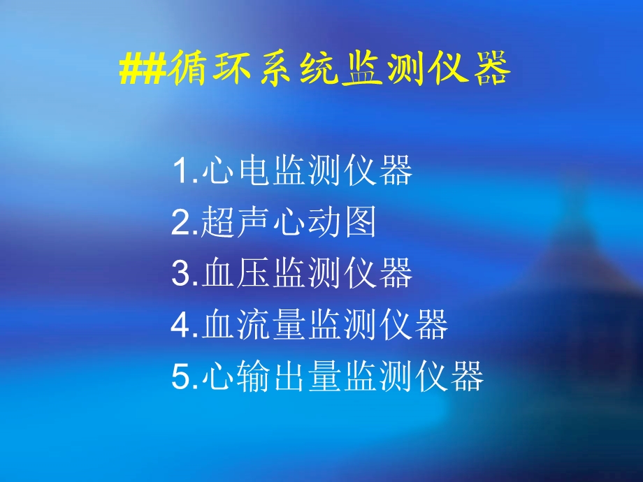 第七章 循环系统监测仪器.ppt_第2页