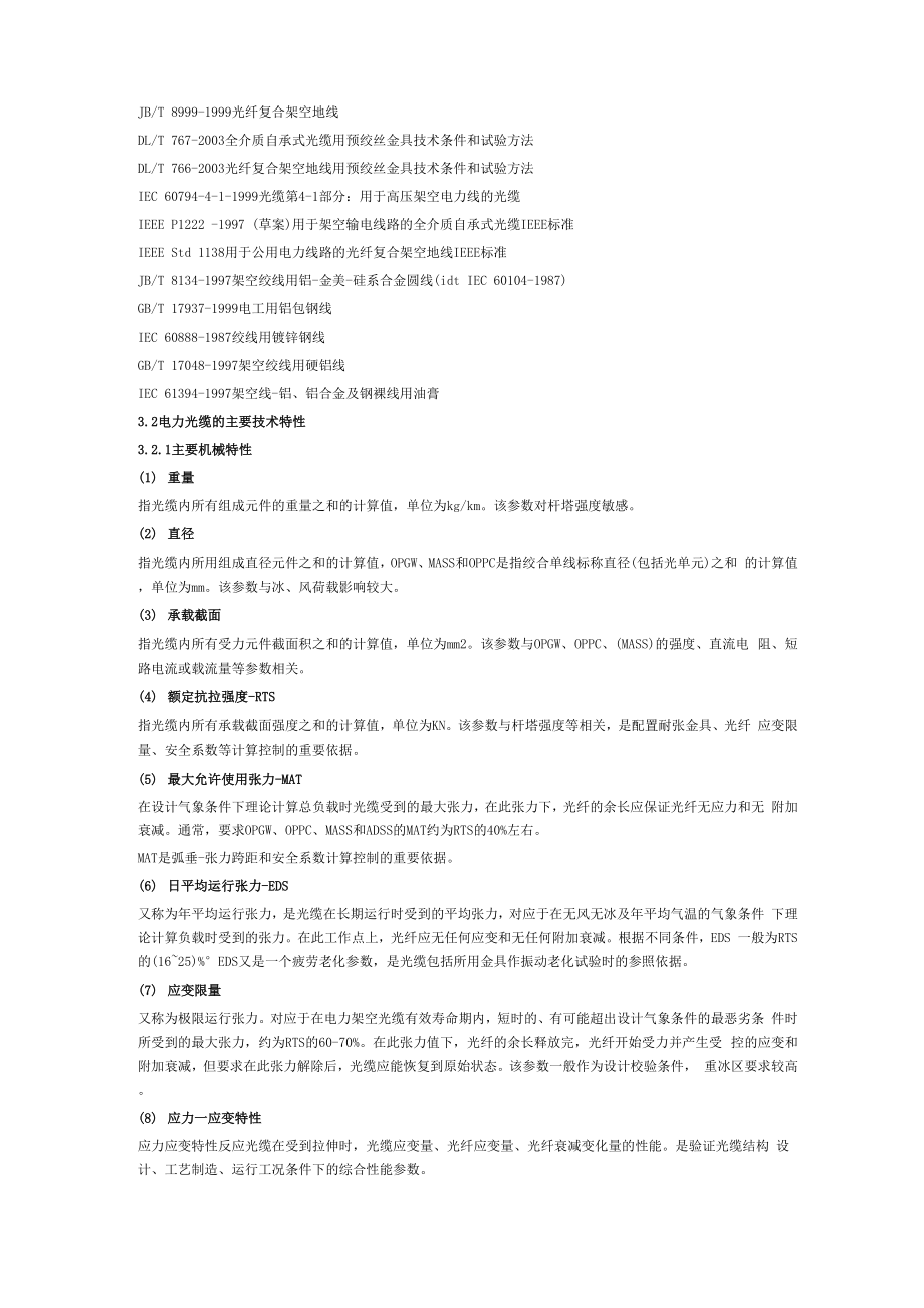 OPGW、OPCC复合光缆技术参数.docx_第3页