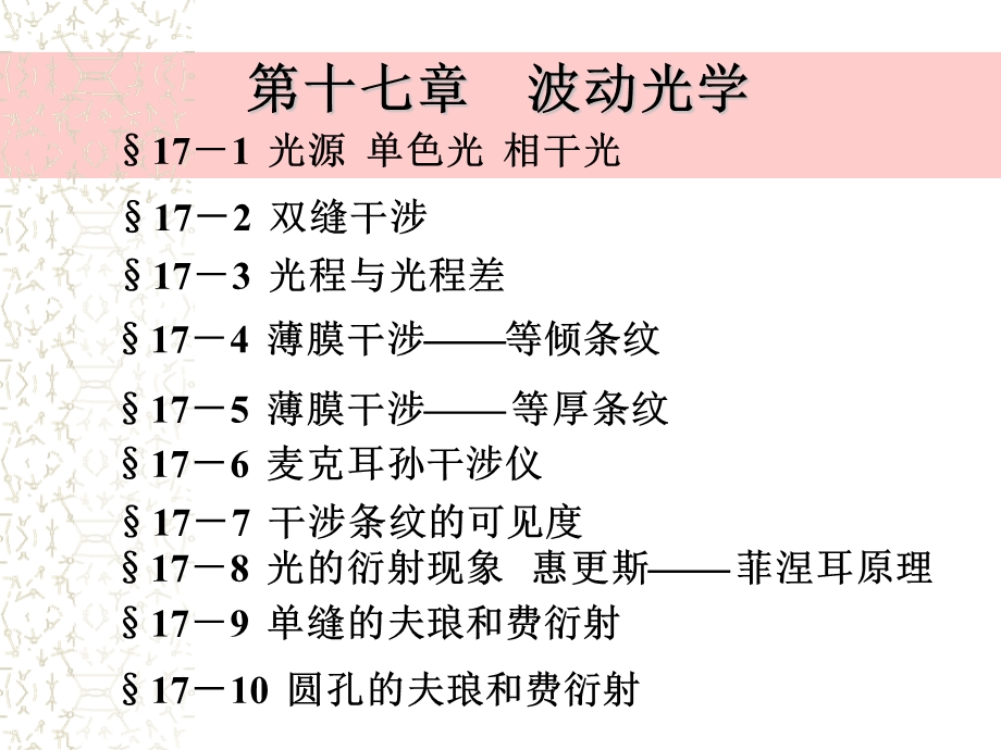 【教学课件】第十七章波动光学.ppt_第1页