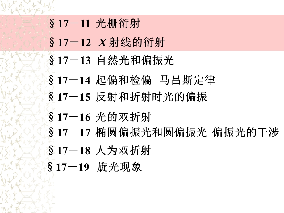 【教学课件】第十七章波动光学.ppt_第2页