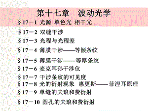 【教学课件】第十七章波动光学.ppt