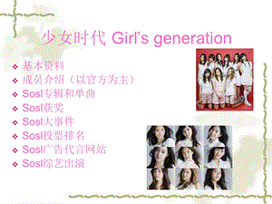 少女时代精美PPT作品——Girl’sgeneration.ppt