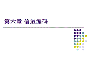 【教学课件】第六章信道编码.ppt