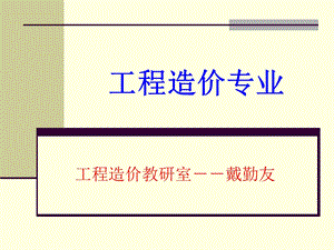 《说工程造价专业》PPT课件.ppt