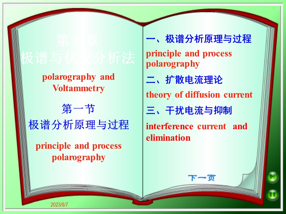 【教学课件】第十章极谱与伏安分析法.ppt_第1页