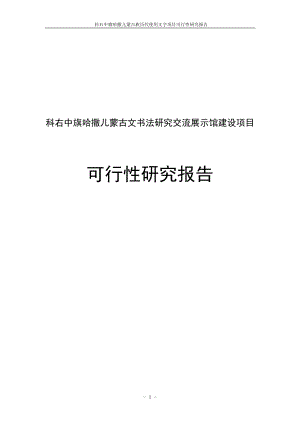 科右中旗哈撒儿蒙古文法研究交流展示馆建设项目可行研究报告687864.doc