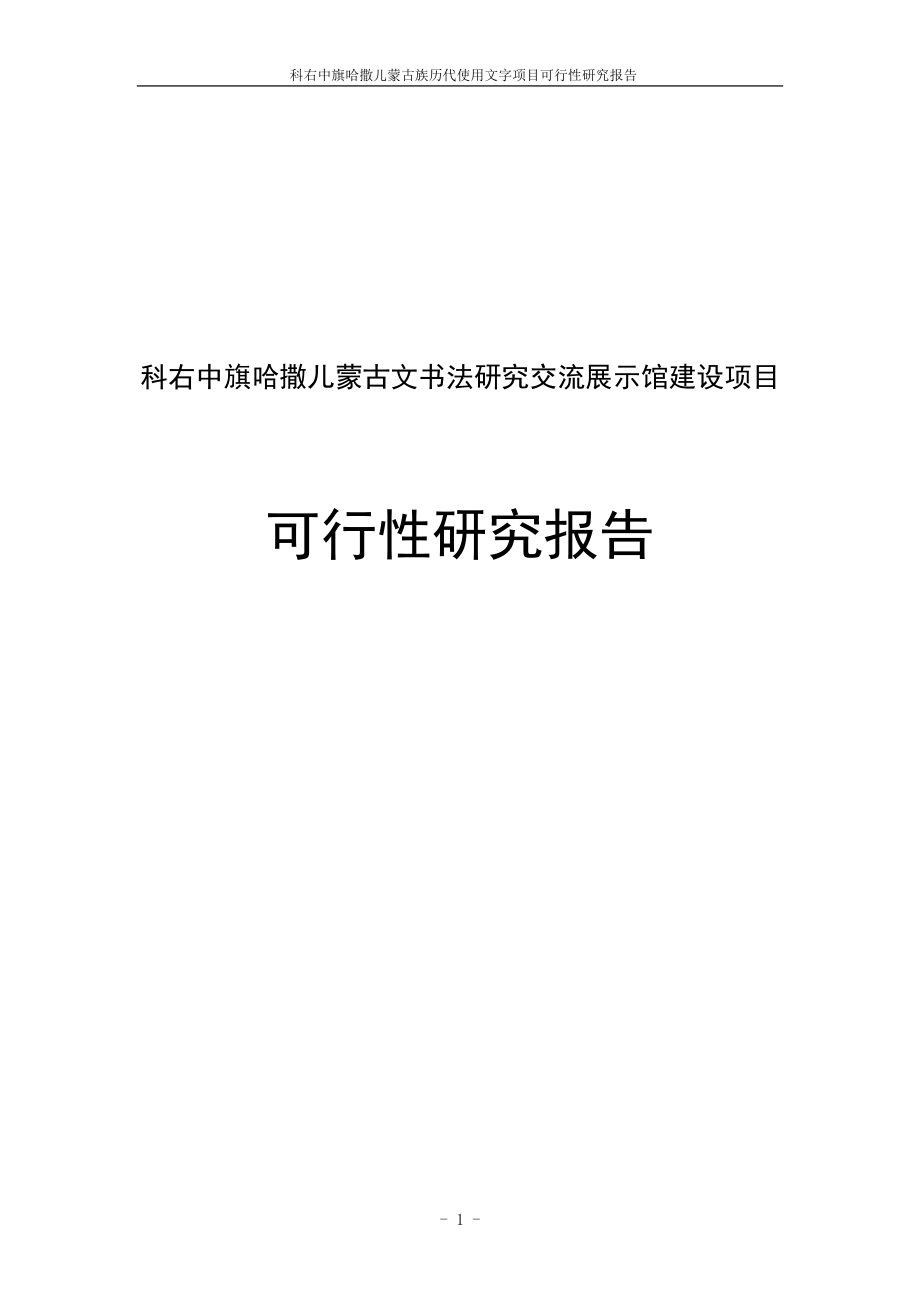 科右中旗哈撒儿蒙古文法研究交流展示馆建设项目可行研究报告687864.doc_第1页