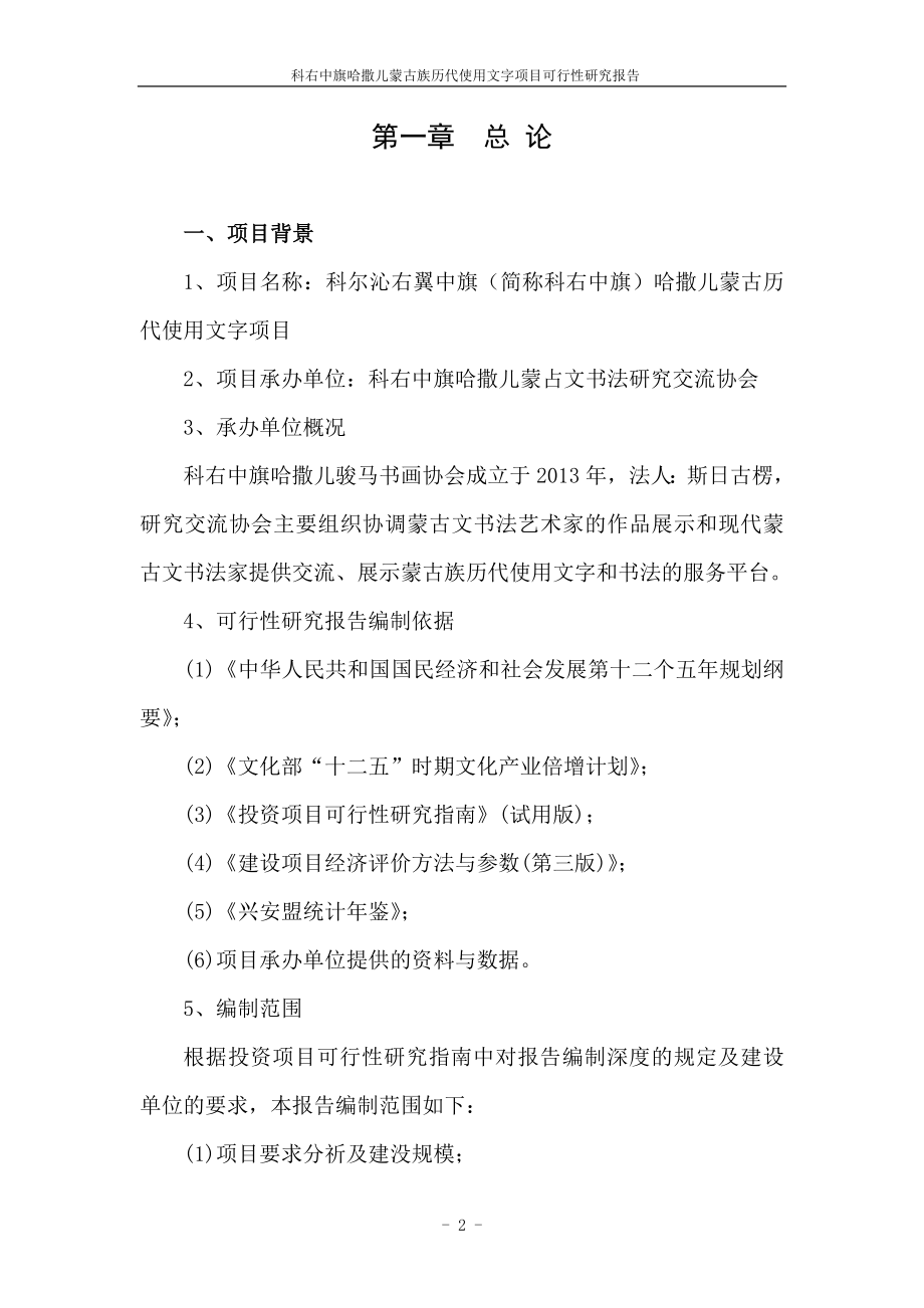 科右中旗哈撒儿蒙古文法研究交流展示馆建设项目可行研究报告687864.doc_第2页