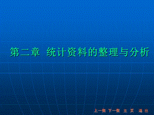 【教学课件】第二章统计资料的整理与分析.ppt