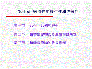 【教学课件】第十章病原物的寄生性和致病性.ppt