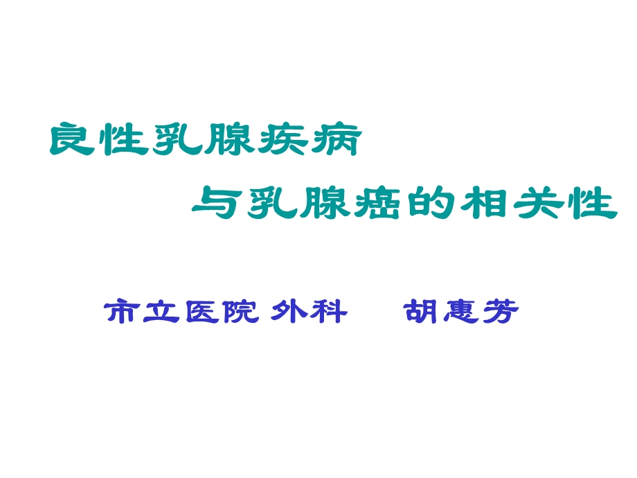 良乳腺疾病与乳腺癌的相关市立医院外科胡惠芳.ppt_第1页