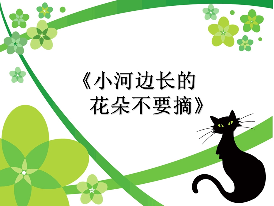 《小河边长的花不要摘》课件.ppt_第1页