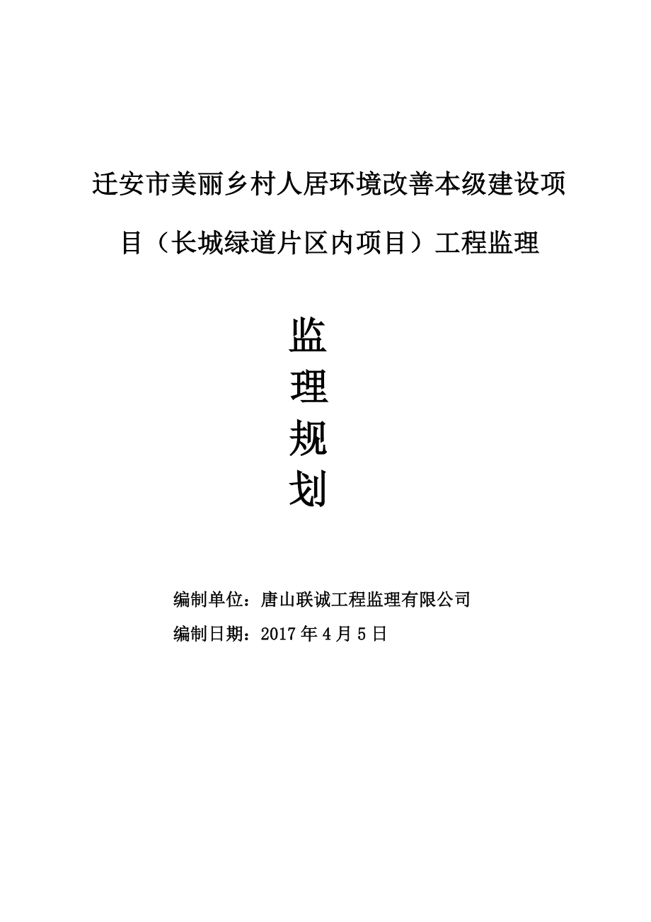 迁安市美丽乡村人居环境改善本级长城绿道片区内项目工程监理监理规划.doc_第1页