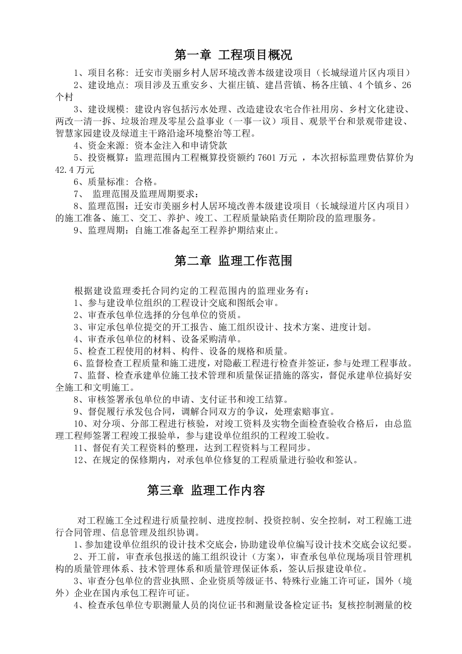 迁安市美丽乡村人居环境改善本级长城绿道片区内项目工程监理监理规划.doc_第3页