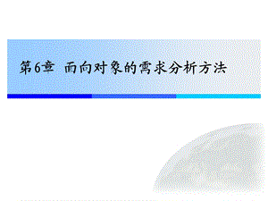 面向对象的需求分析方法.ppt