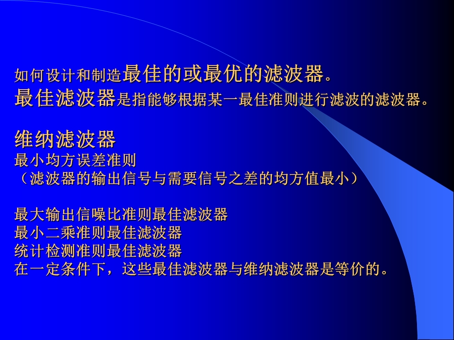 【教学课件】第一章自适应滤波基本概念.ppt_第3页