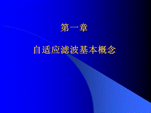 【教学课件】第一章自适应滤波基本概念.ppt