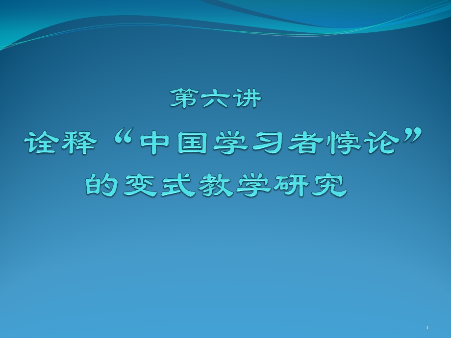 第六讲诠释中国学习者悖论的变式教学研究.ppt_第1页