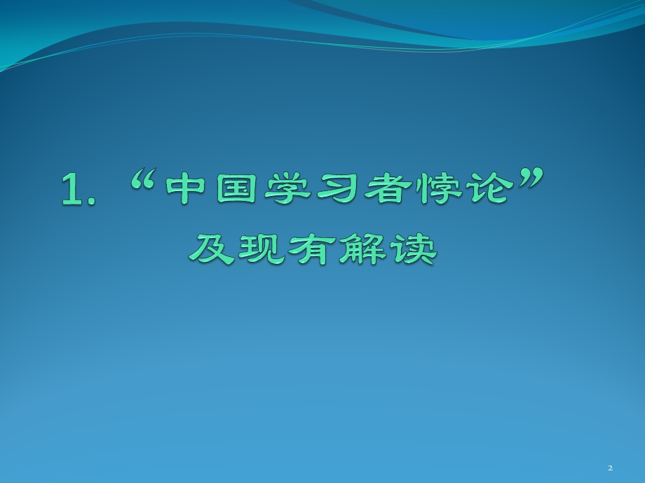 第六讲诠释中国学习者悖论的变式教学研究.ppt_第2页