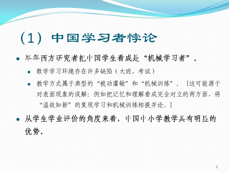 第六讲诠释中国学习者悖论的变式教学研究.ppt_第3页