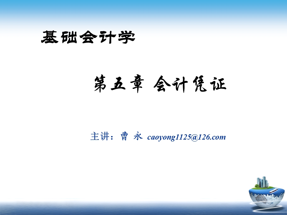 第五章会计凭证.ppt_第1页