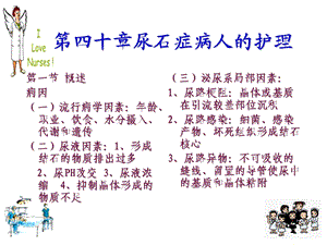 【教学课件】第四十章尿石症病人的护理.ppt