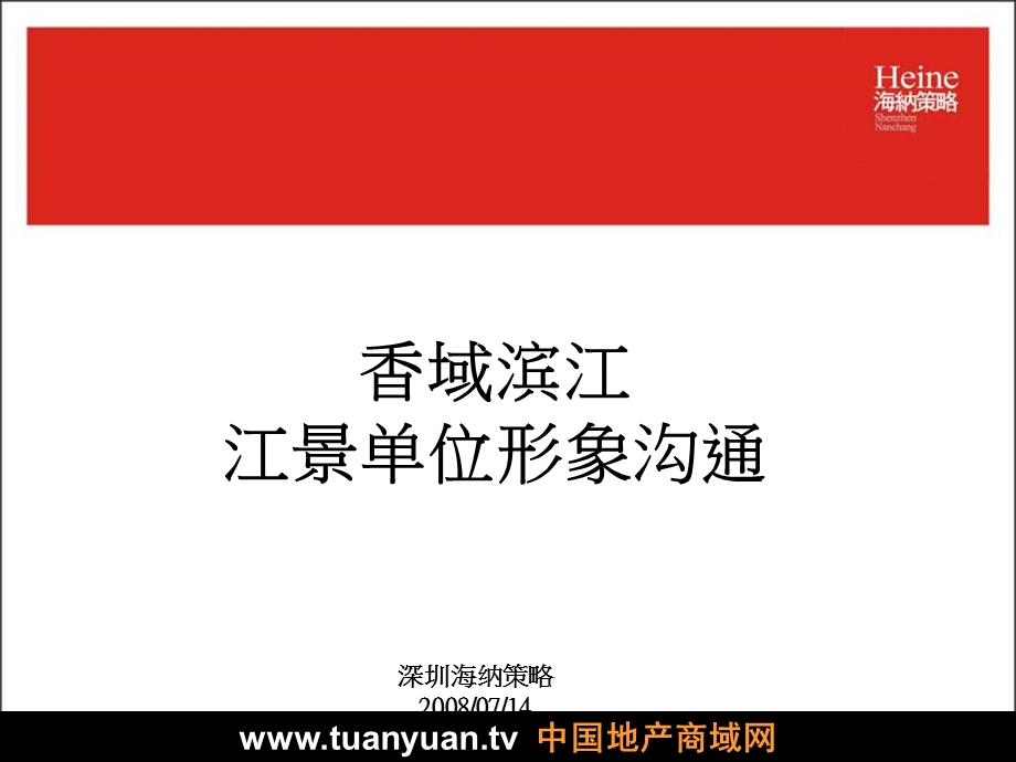 【住宅地产营销策划】南昌市香域滨江江景单位形象沟通案.ppt_第2页