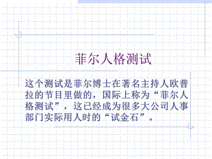 《菲尔人格测试》PPT课件.ppt