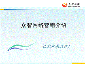 《众智网络营销方案》PPT课件.ppt