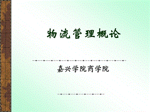 【大学课件】物流管理概论PPT.ppt