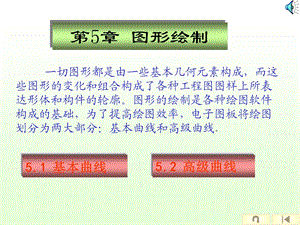 【教学课件】第5章图形绘制.ppt