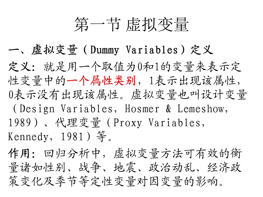 【教学课件】第八章虚拟变量回归.ppt_第3页