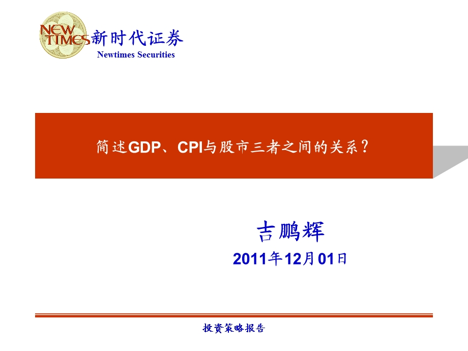 简述GDP、CPI与股市三者之间的关系.ppt_第1页