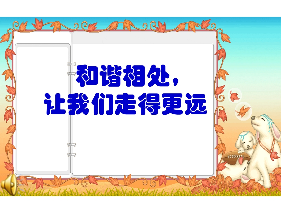 《和谐相处》班会课件.ppt_第1页