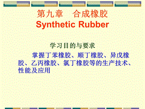 【教学课件】第九章合成橡胶SyntheticRubber.ppt