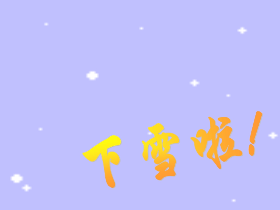 雪地里小画家.ppt_第1页