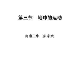 【教学课件】第三节地球的运动.ppt