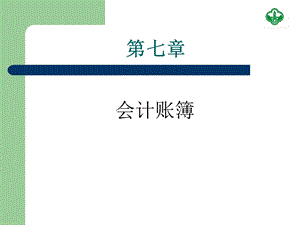 【教学课件】第六章会计凭证.ppt