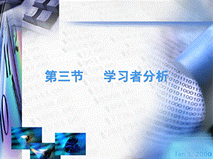 【教学课件】第三节学习者分析.ppt