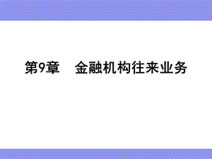 《银行往来》PPT课件.ppt