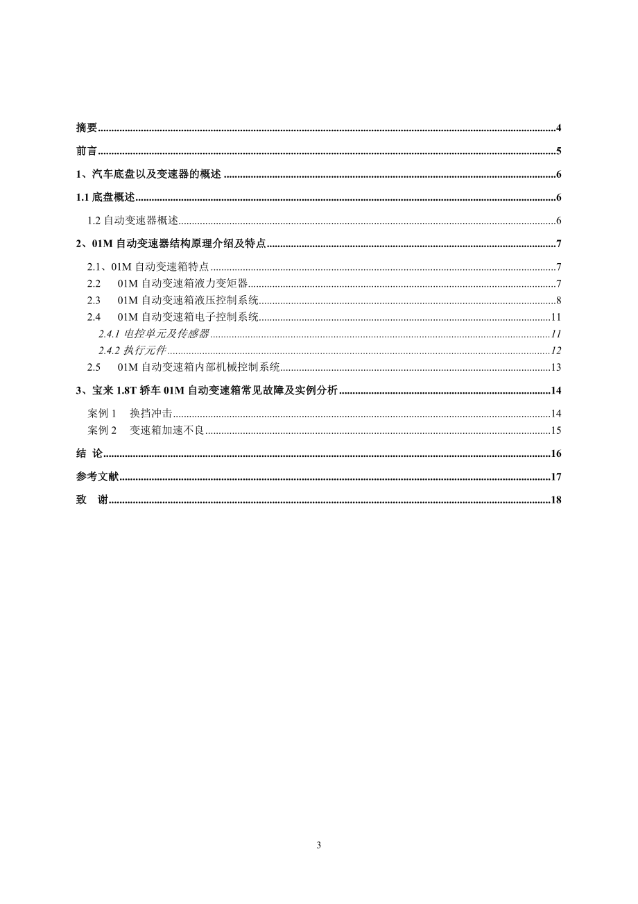 毕业设计论文宝来01M自动变速器结构与故障诊断.doc_第3页