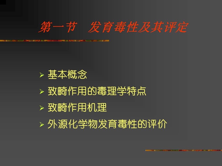 【教学课件】第九章发育毒性与致畸作用.ppt_第2页