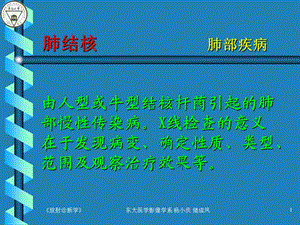 肺结核肺部疾病教学课件.ppt