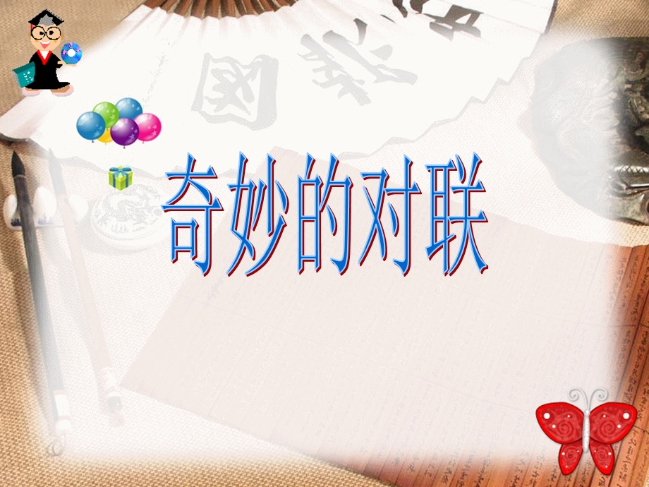 《高对联讲座》PPT课件.ppt_第2页