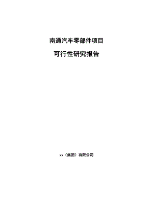 南通汽车零部件项目可行性研究报告.docx