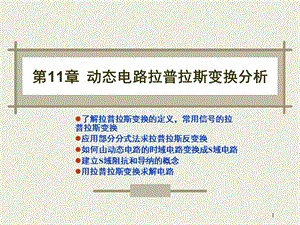 【教学课件】第11章动态电路拉普拉斯变换分析.ppt