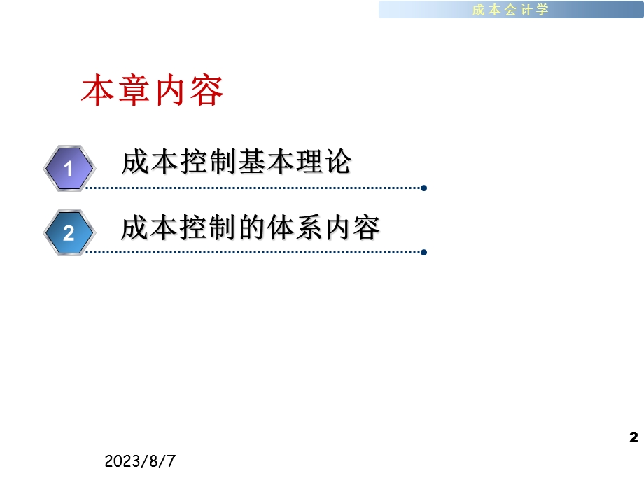 【教学课件】第十章成本控制体系.ppt_第2页