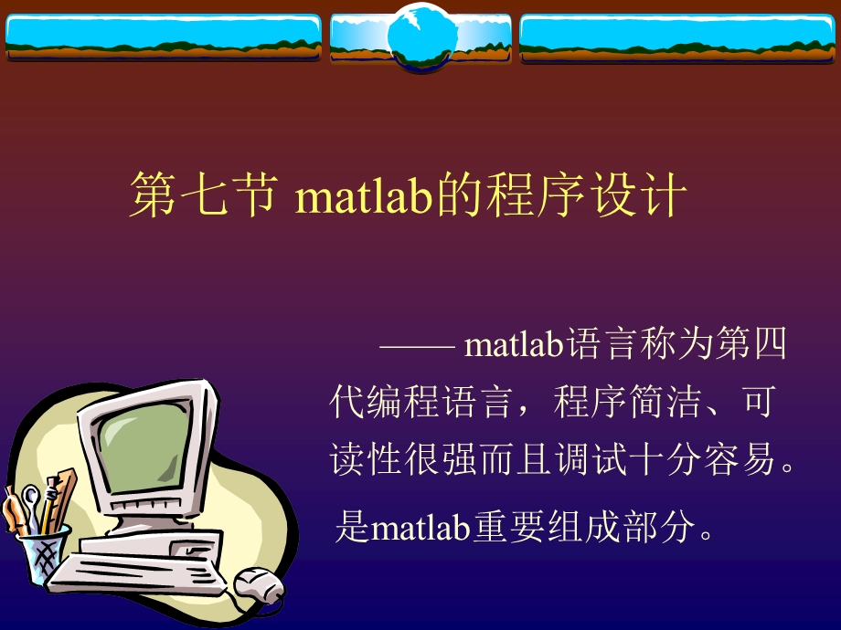 【教学课件】第七节matlab的程序设计.ppt_第1页