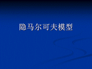 《隐马尔科夫模型》PPT课件.ppt